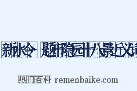 新水令·题市隐园十八景近义词是什么意思的图片